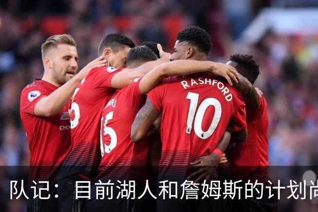 队记：目前湖人和詹姆斯的计划尚不明朗 老詹并不完全适配东契奇