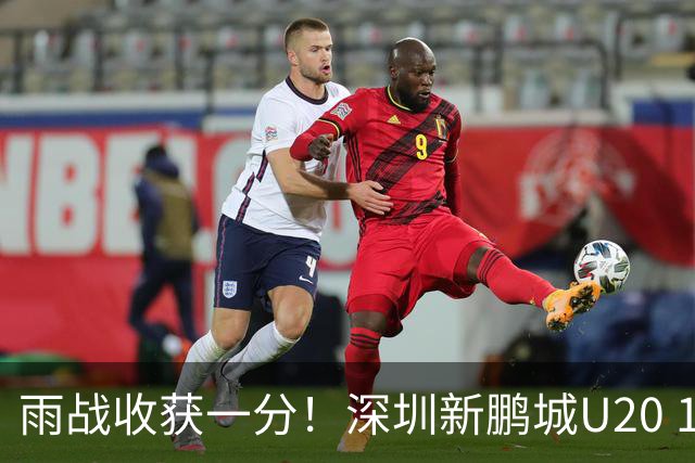 雨战收获一分！深圳新鹏城U20 1比1战平天津津门虎U20